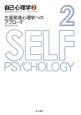 自己心理学　生涯発達心理学へのアプローチ(2)