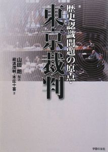 本庄十喜『歴史認識問題の原点・東京裁判』