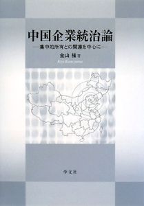 中国企業統治論