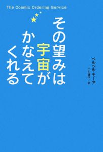 その望みは宇宙がかなえてくれる