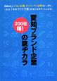 愛知ブランド企業の底ヂカラ