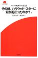 その時、ハリウッド・スターに何が起こったのか？（下）