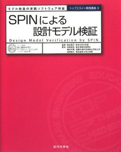 青木利晃『SPINによる設計モデル検証』
