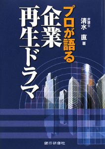 プロが語る 企業再生ドラマ