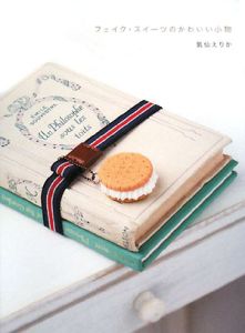 フェイク・スイーツのかわいい小物