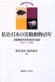 私史・日本の実験動物45年＜新装版＞　六匹のマウスから1