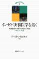 イン・ビボ実験医学を拓く　六匹のマウスから2