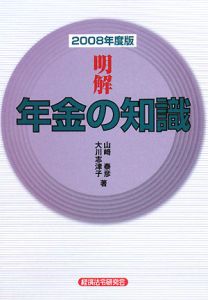 明解・年金の知識　２００８