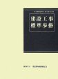 建設工事　標準歩掛＜改訂45版＞