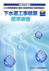 下水道工事積算標準単価　平成２０年