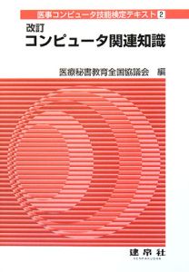 医事コンピュータ技能検定テキスト　コンピュータ関連知識＜改訂＞