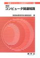 医事コンピュータ技能検定テキスト　コンピュータ関連知識＜改訂＞(2)