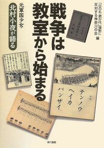 戦争は教室から始まる