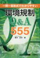 環境規制Q＆A　555