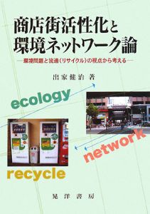 零細小売業研究 理論と構造/ミネルヴァ書房/出家健治（単行本） Amazon.co.jp: 零細小売業研究: 理論と構造 (MINERVA現代経済学