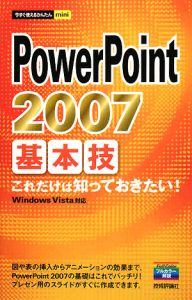 ＰｏｗｅｒＰｏｉｎｔ　２００７基本技