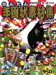 かんたん年賀状素材集　２００９