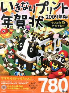 いきなりプリント年賀状　２００９