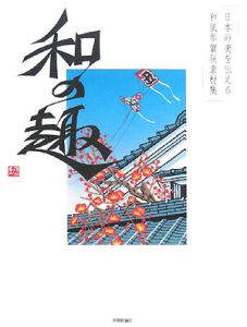 日本の美を伝える和風年賀状素材集　和の趣＜丑年版＞