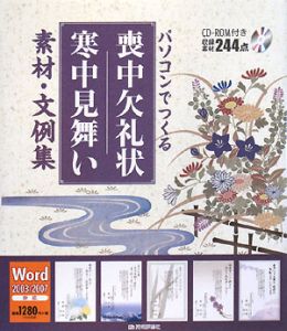 パソコンでつくる喪中欠礼状寒中見舞い素材・文例集