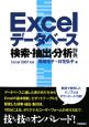 Excelデータベース検索・抽出・分析辞典