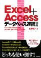 Excel＋Accessデータベース連携辞典