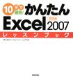 10日で習得！かんたん　Excel2007　レッスンブック　基礎編