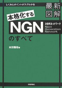 本田雅裕『最新図解・本格化するNGN次世代ネットワークのすべて』