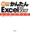 10日で習得！かんたん　Excel2007　レッスンブック　標準編