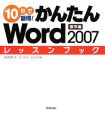10日で習得！かんたん　Word2007　レッスンブック　標準編
