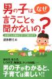 男の子はなぜ言うことを聞かないの？