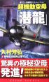 超機動空母「潜龍」　第零航空戦隊出撃せよ！(1)