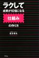 ラクして成果が10倍になる「仕組み」の作り方