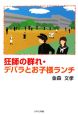 狂師の群れ・デバラとお子様ランチ