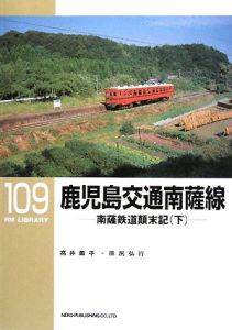 鹿児島交通南薩線　南薩鉄道顛末記（下）