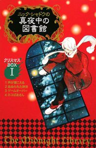 ニック・シャドウの真夜中の図書館 クリスマスBOX1