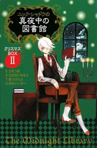 ニック・シャドウの真夜中の図書館クリスマスBOXI1~4 BOXII5~8 ニック・シャドウの真夜中の図書館クリスマスBOXI1~4 BOXII5~8