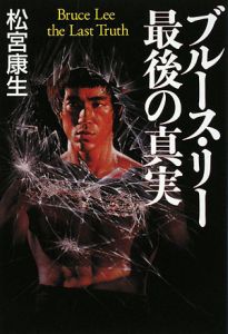 ブルース・リー 最後の真実