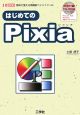 はじめてのPixia　CD－ROM付