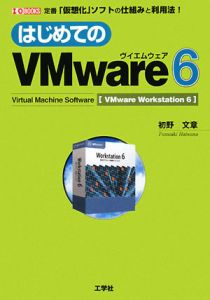 はじめてのＶＭｗａｒｅ６