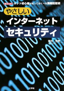 やさしいインターネットセキュリティ