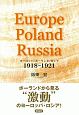 ヨーロッパ／ポーランド／ロシア　1918－1921