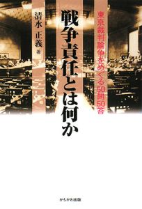 戦争責任とは何か