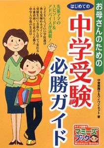 お母さんのためのはじめての中学受験必勝ガイド