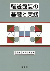 輸送包装の基礎と実務