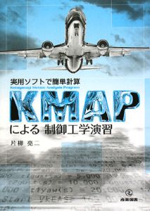 ＫＭＡＰによる制御工学演習