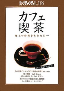 静岡ぐるぐるマップ　カフェ喫茶