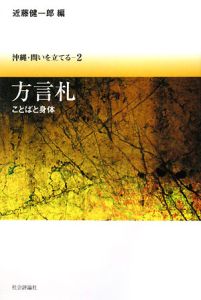 方言札　ことばと身体　沖縄・問いを立てる２