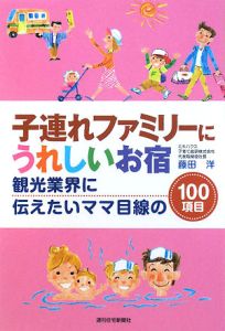 子連れファミリーにうれしいお宿