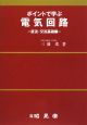ポイントで学ぶ電気回路　直流・交流基礎編